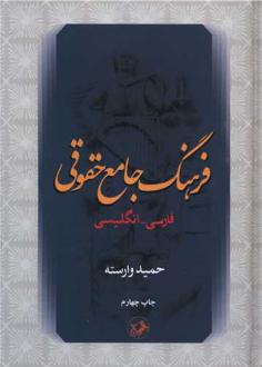 دانلود pdf کتاب فرهنگ جامع حقوقی (فارسی _انگلیسی) حمید وارسته
