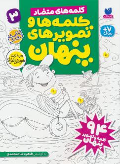 دانلود pdf کتاب کلمه ها و تصویرهای پنهان 3 طاهره شاه محمدی
