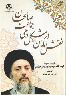 دانلود pdf کتاب نقش امامان در شکل‌دهی جماعت صالحان محمدباقر حکیم