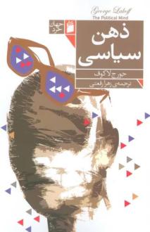 دانلود pdf کتاب ذهن سیاسی جرج لاکوف