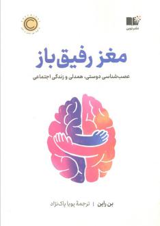 دانلود pdf کتاب مغز رفیق‌باز بن راین