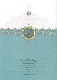 دانلود pdf کتاب روزنامه خاطرات 11 ناصرالدین شاه قاجار