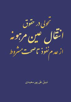 دانلود pdf کتاب تحولی در حقوق انتقال عین مرهونه از عدم نفوذ تا صحت مشروط نبیل علی پور سعیدی