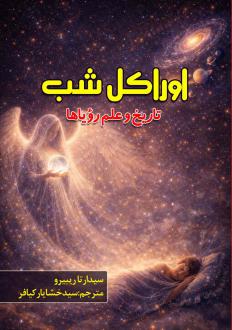 دانلود pdf کتاب اوراکل شب سیدارتا ریبیرو