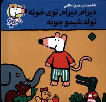 دانلود pdf کتاب دیرام دیرام توی خونه تولد شیمو جونه مریم اسلامی