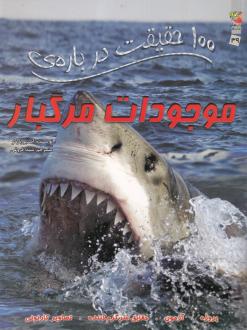 دانلود pdf کتاب 100 حقیقت درباره موجودات مرگبار استیو پارکر