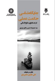 دانلود pdf کتاب جایگاه شناسی حکمت عملی حمیدرضا حسنی