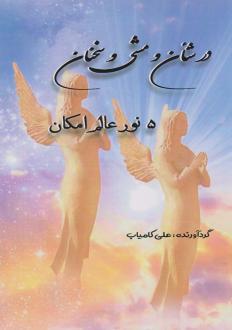 دانلود pdf کتاب در شأن و مشی و سخنان ۵ نور عالم امکان علی کامیاب