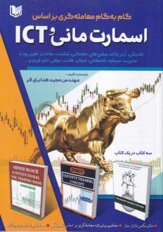 دانلود pdf کتاب گام به گام معامله گری براساس اسمارت مانی و ICT مجید هدایتی فر