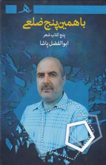 دانلود pdf کتاب با همین پنج‌ضلعی ابوالفضل پاشا