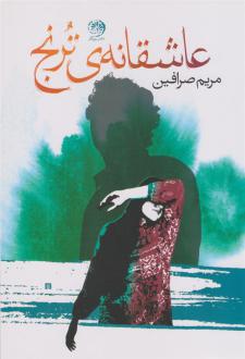 دانلود pdf کتاب عاشقانه ترنج مریم صرافین