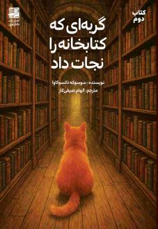 دانلود pdf کتاب گربه‌ای که کتابخانه را نجات داد سوسوکه ناتسوکاوا