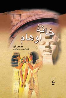 دانلود pdf کتاب خانه اوهام پلین گج