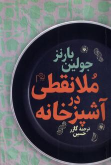 دانلود pdf کتاب ملانقطی در‌ آشپزخانه جولین بارنز