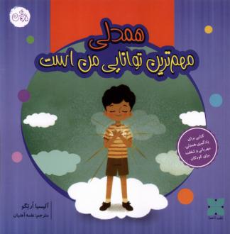 دانلود pdf کتاب همدلی‌ مهم ترین توانایی من است آلیسیا ارتگو