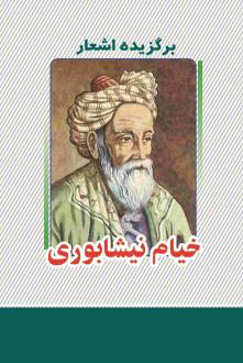 دانلود pdf کتاب برگزیده اشعار خیام نیشابوری عمر خیام