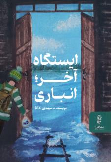 دانلود pdf کتاب ایستگاه آخر؛انباری مهدی دانا