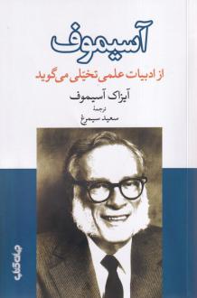 دانلود pdf کتاب آسیموف ‌از ادبیات‌علمی تخیلی می گوید آیزاک آسیموف