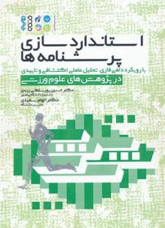 دانلود pdf کتاب استاندارد‏سازی پرسشنامه‏ ها حسین پورسلطانی زرندی