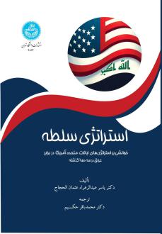 دانلود pdf کتاب استراتژی سلطه یاسر عبدالزهراء