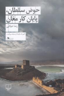 دانلود pdf کتاب حوض سلطان، پایان کار مغان رضا جولایی