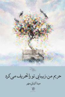 دانلود pdf کتاب حریم من، زیبایی تو را تحریف می‌کرد مینا کیانی مهر