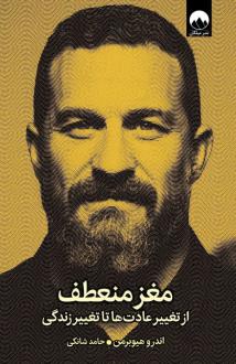 دانلود pdf کتاب مغز منعطف اندرو هوبرمن