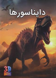 دانلود pdf کتاب دایناسورها (سه بعدی) جان استارک