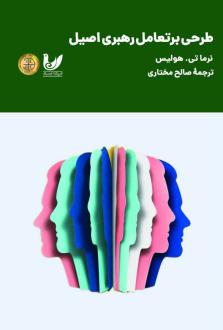 دانلود pdf کتاب طرحی بر تعامل رهبری اصیل نرماتی.هولیس