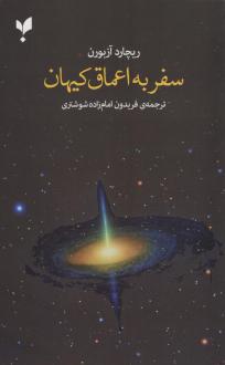 دانلود pdf کتاب سفر به اعماق کیهان ریچارد آزبورن