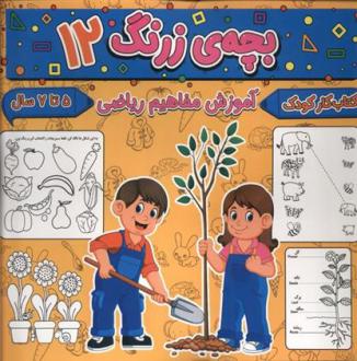 دانلود pdf کتاب بچه ی زرنگ (12) فرامرز فرج زاده