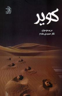 دانلود pdf کتاب کویر نگار حمیدی مقدم