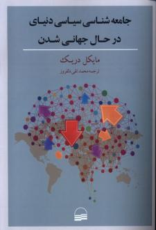 دانلود pdf کتاب جامعه شناسی سیاسی دنیای در حال جهانی شدن مایکل دریک