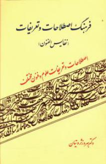 دانلود pdf کتاب فرهنگ اصطلاحات و تعریفات بهروز ثروتیان