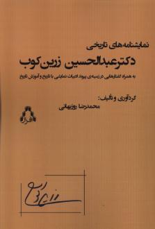دانلود pdf کتاب نمایشنامه‌های تاریخی دکتر عبدالحسین زرین‌کوب عبدالحسین زرین کوب