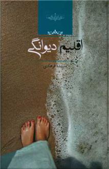دانلود pdf کتاب اقلیم دیوانگی سپیده فرهادی