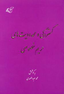 دانلود pdf کتاب گستردگی و محدودیت های حریم خصوصی محمد عبدالصمدی