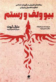 دانلود pdf کتاب بیوولف و رستم مارال ثروت