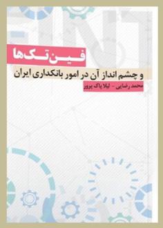 دانلود pdf کتاب فین تک‌ها محمد رضایی (1358)