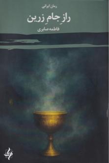 دانلود pdf کتاب راز جام زرین فاطمه صابری