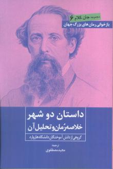 دانلود pdf کتاب داستان دو شهر گروهی از دانش آموختگان دانشگاه هاروارد