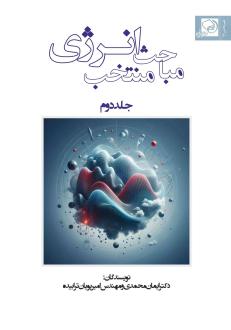 دانلود pdf کتاب مباحث منتخب انرژی (جلد دوم) ایمان محمدی امیرپویان ترابیده