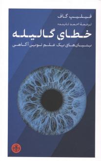 دانلود pdf کتاب خطای گالیله فیلیپ گاف