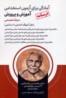 دانلود pdf کتاب آمادگی برای آزمون استخدامی آموزش و پرورش (درسنامه حیطه تخصصی) محمود شمس