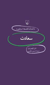 دانلود pdf کتاب سعادت دن هیبرون