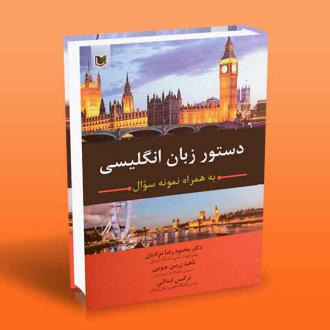 دانلود pdf کتاب دستور زبان انگلیسی محمودرضا مرادیان