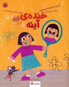 دانلود pdf کتاب خنده ی آینه (قند و عسل) افسانه شعبان نژاد