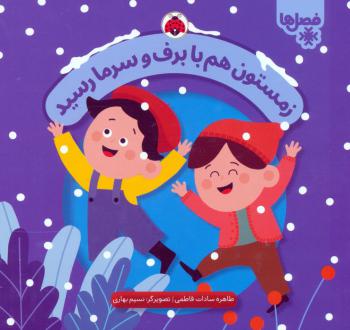 دانلود pdf کتاب زمستون هم با برف و سرما رسید طاهره سادات فاطمی