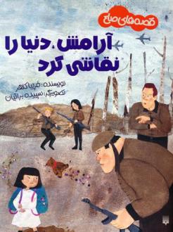 دانلود pdf کتاب آرامش،دنیا را نقاشی کرد فریبا کلهر