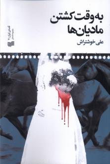 دانلود pdf کتاب به وقت کشتن مادیان‌ها علی خوشتراش